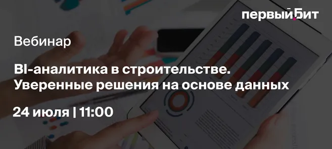 BI-аналитика в строительстве. Уверенные решения на основе данных