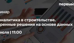BI-аналитика в строительстве. Уверенные решения на основе данных