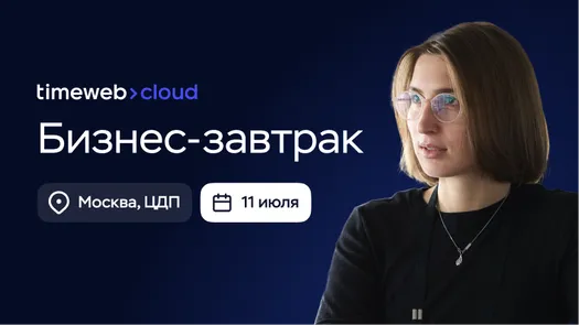 Бизнес-завтрак Timeweb Cloud