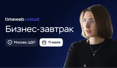 Бизнес-завтрак Timeweb Cloud
