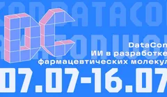 DataCon 2025: Искусственный интеллект в разработке фармацевтических молекул