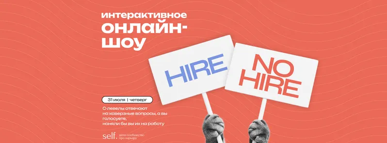 Hire — No Hire. Интерактивное онлайн-шоу в сообществе self.