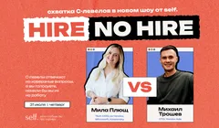 Hire — No Hire. Интерактивное онлайн-шоу в сообществе self.