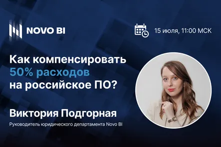Как компенсировать 50% расходов на российское ПО?