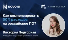 Как компенсировать 50% расходов на российское ПО?