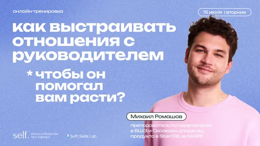 Как выстраивать отношения с руководителем, чтобы он помогал вам расти? Онлайн-тренировка в сообществе self.