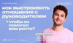 Как выстраивать отношения с руководителем, чтобы он помогал вам расти? Онлайн-тренировка в сообществе self.