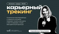 Карьерный трекинг. Онлайн-воркшоп в сообществе self.
