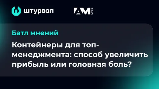 Контейнеры для топов: способ увеличить прибыль или головная боль?