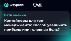 Контейнеры для топов: способ увеличить прибыль или головная боль?