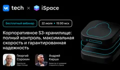 Корпоративное S3-хранилище: полный контроль, максимальная скорость и гарантированная надежность