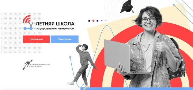 Летняя школа по управлению интернетом