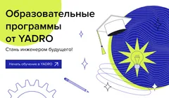 Магистерские программы от YADRO и ИТМО, МФТИ и МИЭТ