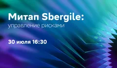 Митап Sbergile: управление рисками