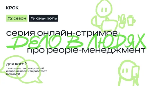 Онлайн-митап «Тимлид тоже человек: страхи и сомнения в управлении командами»
