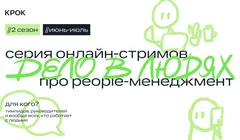Онлайн-митап «Тимлид в 20: сложности начинающих руководителей»