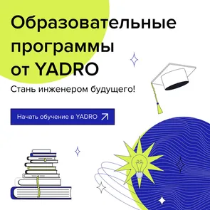 Онлайн-вебинар от YADRO о программах бакалавриата