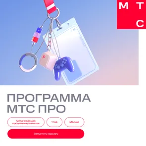 Оплачиваемая программа развития МТС ПРО