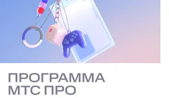 Оплачиваемая программа развития МТС ПРО