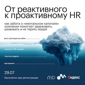 От реактивного к проактивному HR: как забота о «ментальном капитале» компании помогает удерживать, развивать и не терять людей