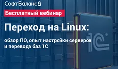 Переход на Linux: обзор ПО, опыт настройки серверов и перевода баз 1С