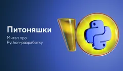 Питоняшки: митап про Python-разработку