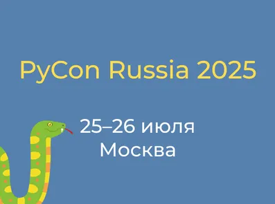 PyCon Russia 2025