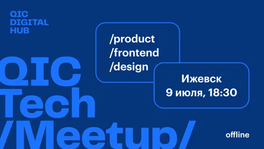 QIC Tech Meetup → Izhevsk