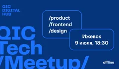 QIC Tech Meetup → Izhevsk