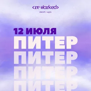 reWorked: Питер 12.07.25