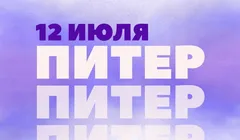 reWorked: Питер 12.07.25