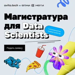Совместная бесплатная магистратура Авито и МФТИ