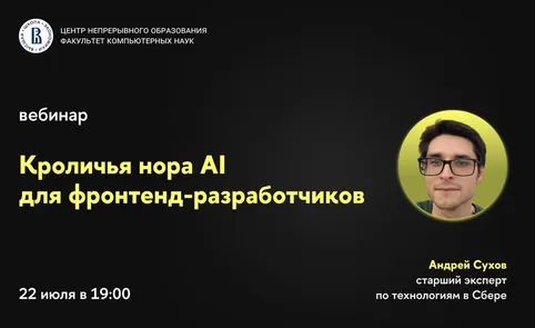 Вебинар ЦНО «Кроличья нора AI для фронтенд-разработчиков»