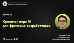 Вебинар ЦНО «Кроличья нора AI для фронтенд-разработчиков»