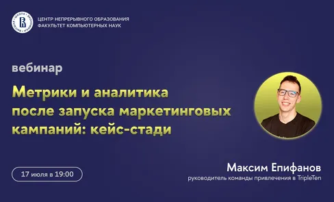 Вебинар ЦНО «Метрики и аналитика после запуска маркетинговых кампаний: кейс-стади»