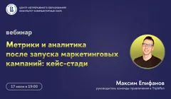 Вебинар ЦНО «Метрики и аналитика после запуска маркетинговых кампаний: кейс-стади»