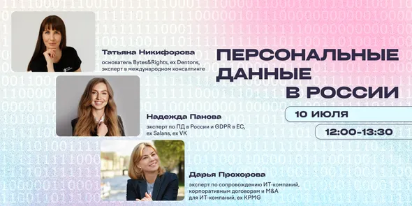 Вебинар "Как обезопасить бизнес от утечек персональных данных?"