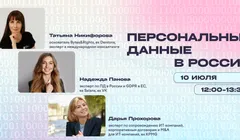 Вебинар "Как обезопасить бизнес от утечек персональных данных?"
