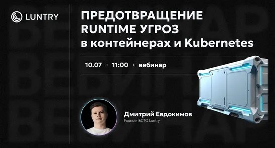 Вебинар Luntry «Предотвращение Runtime угроз в контейнерах и Kubernetes»
