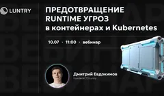Вебинар Luntry «Предотвращение Runtime угроз в контейнерах и Kubernetes»