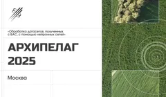 Архипелаг 2025