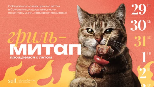 Гриль-митап "Прощаемся с летом". Офлайн-встреча с участниками сообществ self. и Moscow CSS