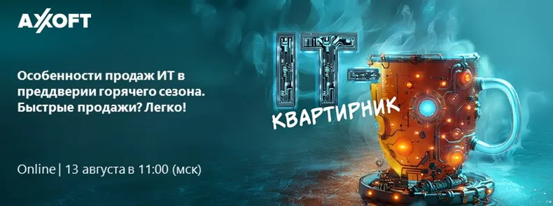 ИТ-квартирник. Особенности продаж ИТ в преддверии горячего сезона. Быстрые продажи? Легко!