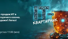 ИТ-квартирник. Особенности продаж ИТ в преддверии горячего сезона. Быстрые продажи? Легко!