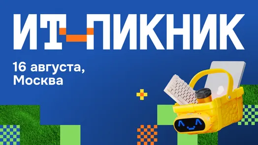 ИТ-пикник