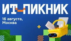 ИТ-пикник