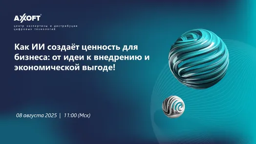 Как ИИ создаёт ценность для бизнеса: от идеи к внедрению и экономической выгоде!