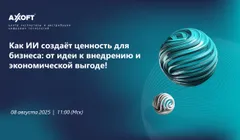 Как ИИ создаёт ценность для бизнеса: от идеи к внедрению и экономической выгоде!