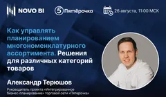 Как управлять планированием многономенклатурного ассортимента. Решения для различных категорий товаров