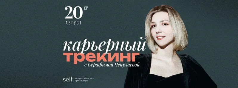 Карьерный трекинг. Онлайн-воркшоп в сообществе self.